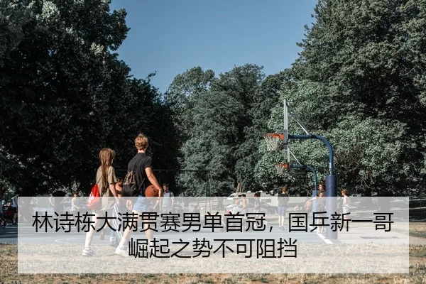 林诗栋大满贯赛男单首冠，国乒新一哥崛起之势不可阻挡