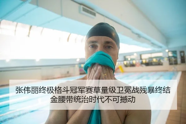 张伟丽终极格斗冠军赛草量级卫冕战残暴终结 金腰带统治时代不可撼动